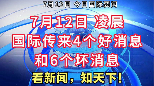 全球最新动态，探索新知，洞悉地球变迁